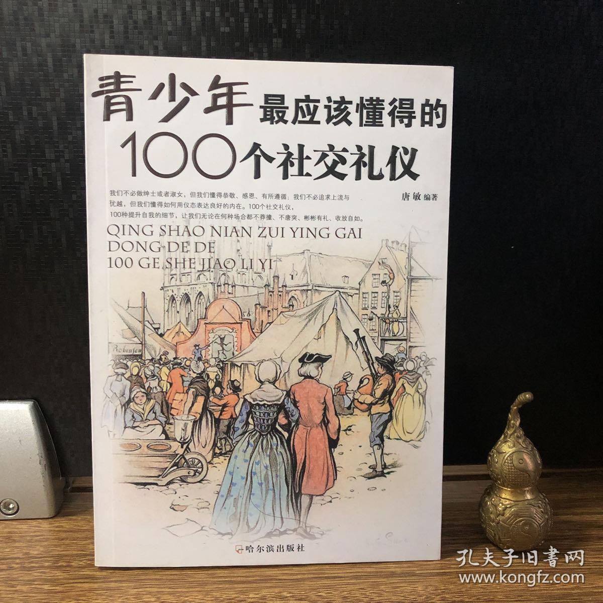 青少年最应该懂得的100个社交礼仪