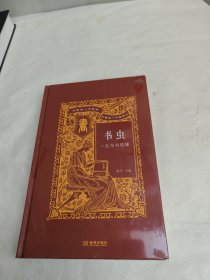 书虫：一生与书结缘