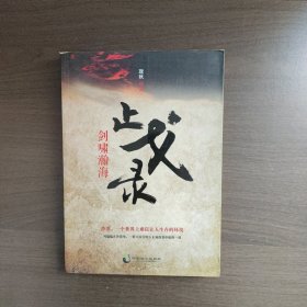 止戈录：剑啸瀚海 珑秋著 中国致公出版社