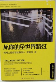 从你的全世界路过：让所有人心动的故事