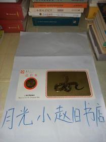 上海造币厂己巳年蛇礼品卡