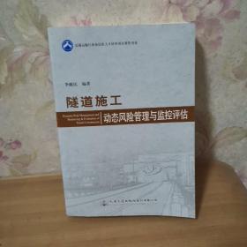 隧道施工動態(tài)風險管理與監(jiān)控評估