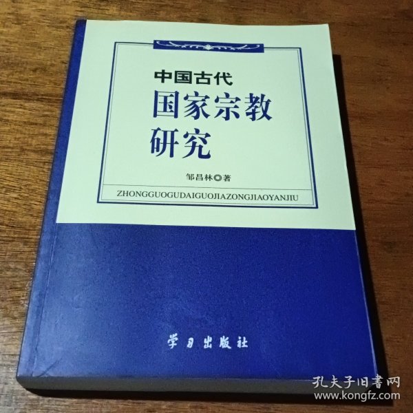 中国古代国家宗教研究