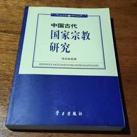 中国古代国家宗教研究