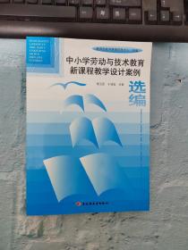 中小学劳动与技术教育新课程教学设计案例（略破）