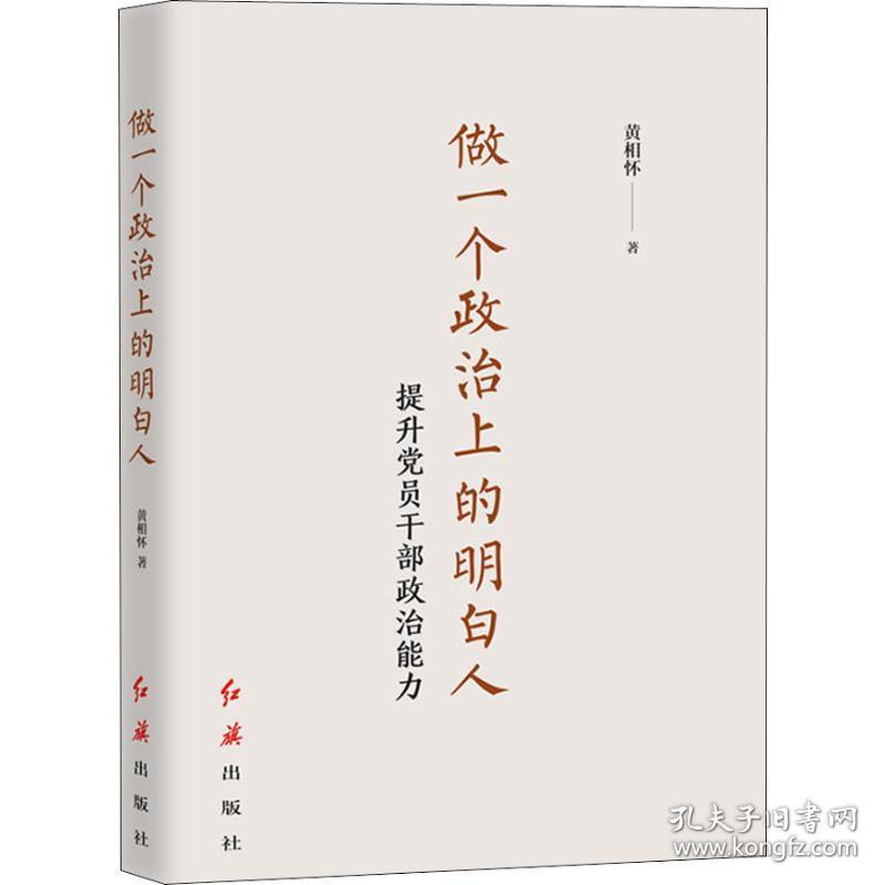 做一个政治上的明白人 提升党员干部政治能力 党史党建读物 黄相怀 新华正版