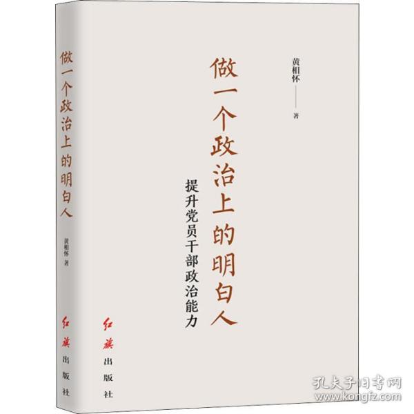 做一个政治上的明白人 提升党员干部政治能力 党史党建读物 黄相怀 新华正版