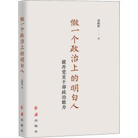 做一个政治上的明白人 提升党员干部政治能力 党史党建读物 黄相怀 新华正版