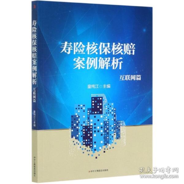 寿险核保核赔案例解析：互联网篇