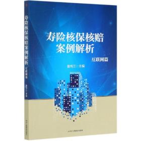 寿险核保核赔案例解析：互联网篇