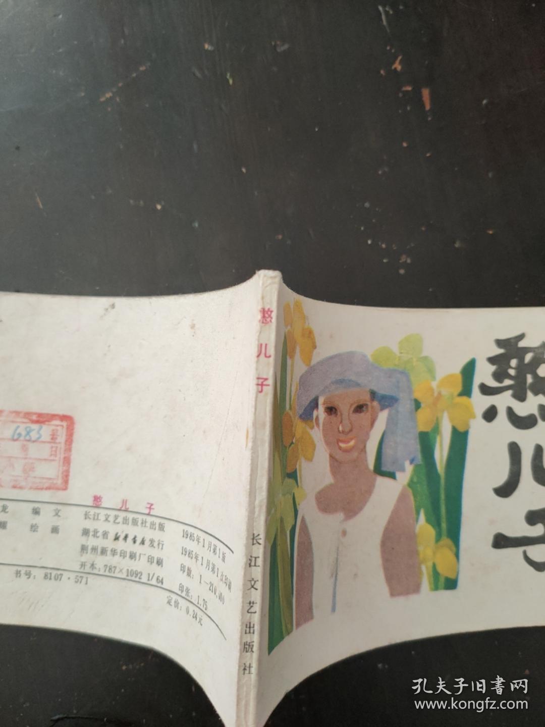 连环画憨儿子