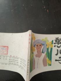 连环画憨儿子
