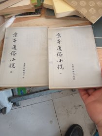 京本通俗小说(二册) 竖版 文言文
