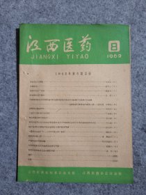 江西医药杂志  1962年 8
