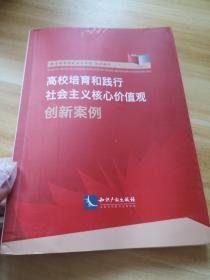 高校培育和践行社会主义核心价值观创新案例