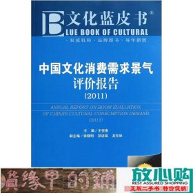 文化蓝皮书中国文化消费需求景气评价报告2011王亚南社会科学文献出9787509725306