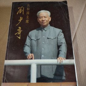 共和国主席刘少奇<大型画册>