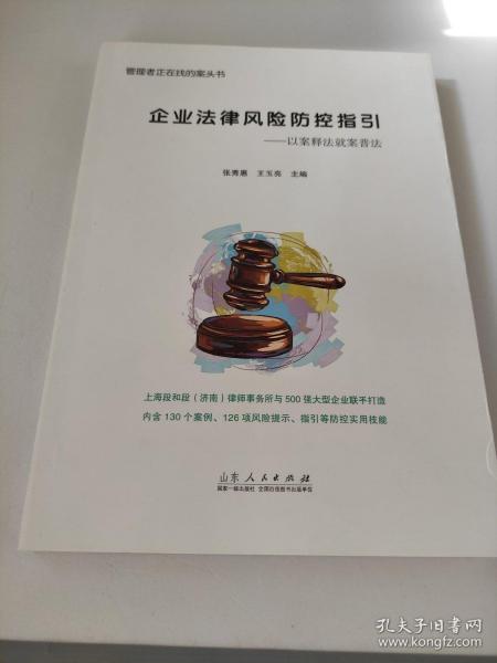 企业法律风险防控指引 以案释法就案普法 管理者正在找的案头书