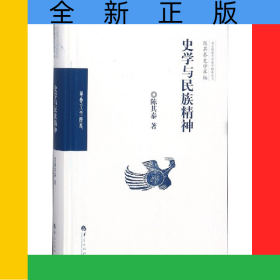 史学与民族精神(精)/陈其泰史学萃编/北京师范大学史学探索丛书
