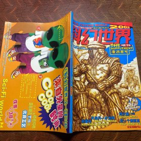 科幻世界（增刊）2002年