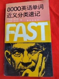 8000英語(yǔ)單詞近義分類速記