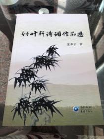 竹叶轩诗词作品轩