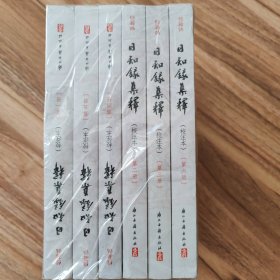 日知录集释（校注本）（全六册）：日知录