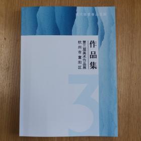 富阳区第三届美术作品展作品集