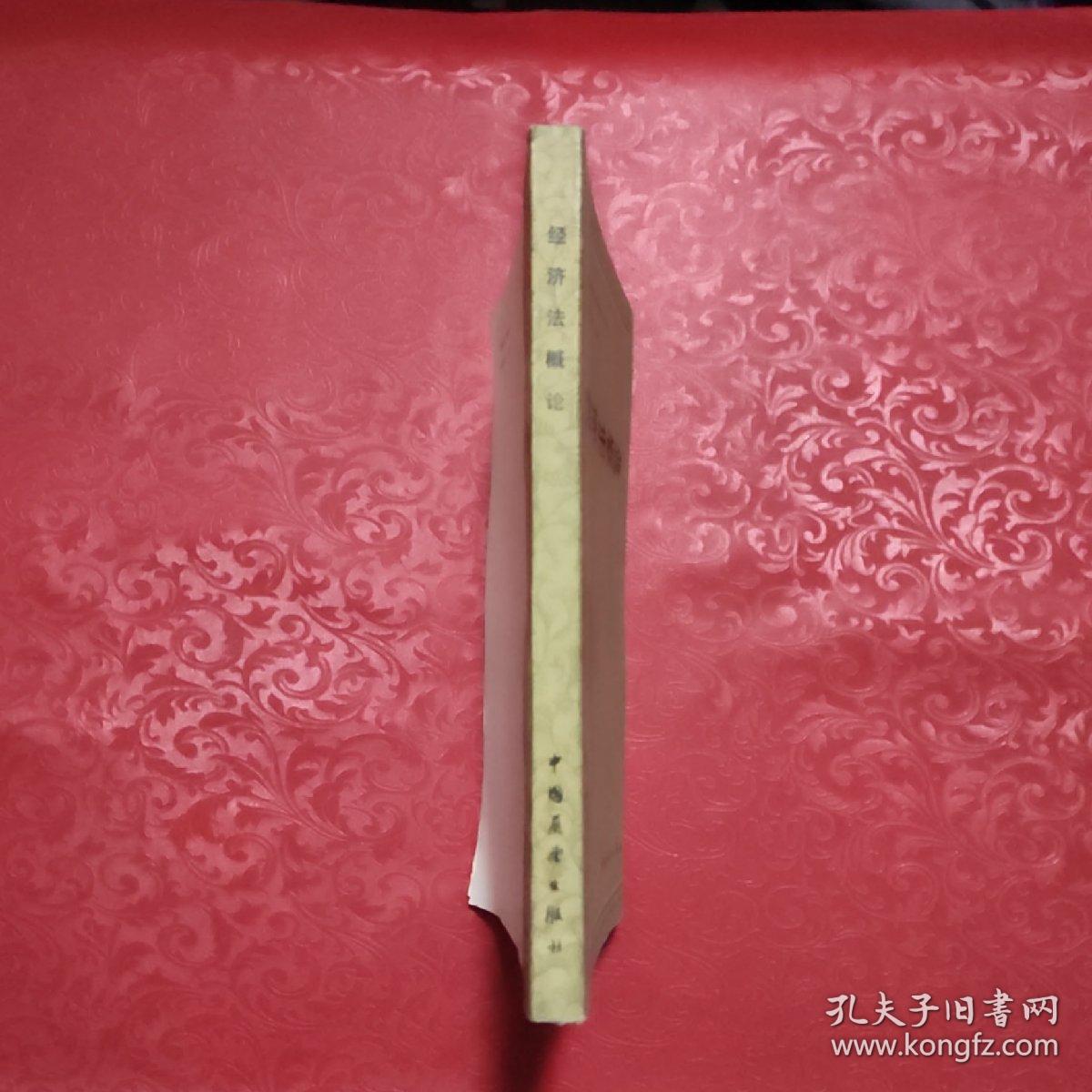 商业职工自修大学丛书：经济法概论