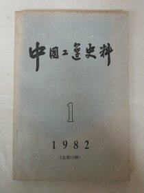 中国工运史料1982年第1期