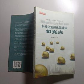 科技企业孵化器建设10亮点