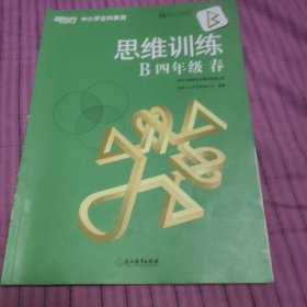 新东方中小学全科教育思维训练B四年级(春)