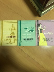 中学生浅易英汉对照读物：白雪公主、安徒生童话集、王尔德童话集