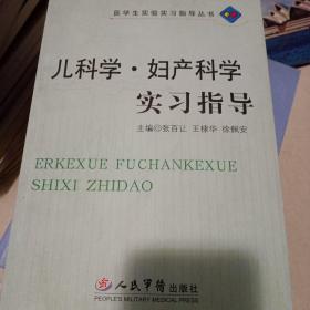 兒科學(xué)·婦產(chǎn)科學(xué)實(shí)習(xí)指導(dǎo)——醫(yī)學(xué)生實(shí)驗(yàn)實(shí)習(xí)指導(dǎo)叢書(shū)