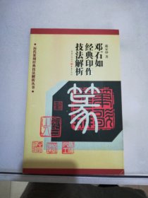 邓石如经典印作技法解析【满30包邮】