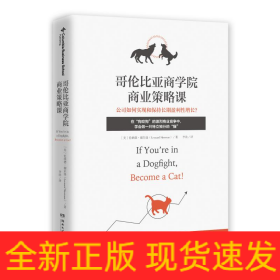 哥伦比亚商学院商业策略课