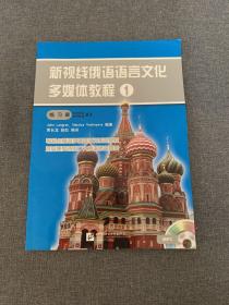 新视线俄语语言文化多媒体教程1：练习册（欧洲语言参照框架A1）