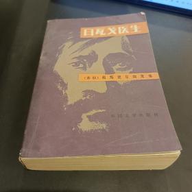 日瓦戈医生 帕斯捷尔克1987年正版小说 名著外国文学书籍 原版旧书