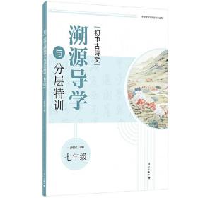 初中古诗文溯源导学与分层特训（七年级）