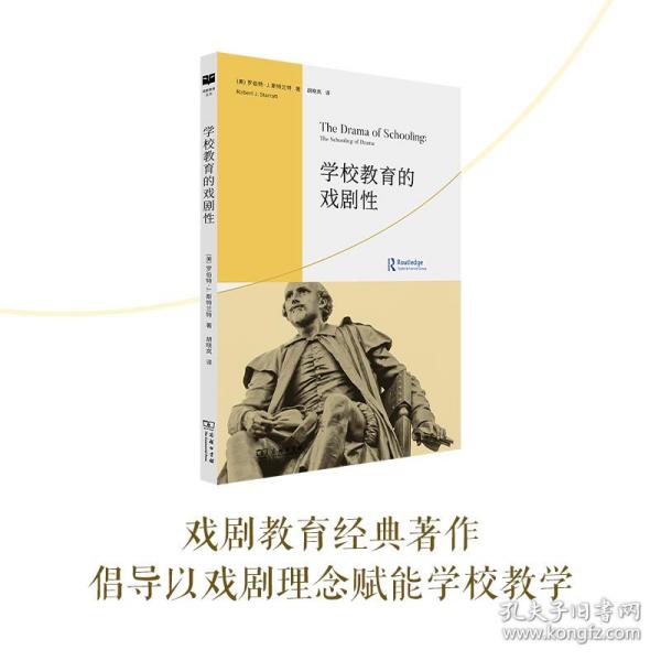 学校教育的戏剧性(戏剧教育丛书)