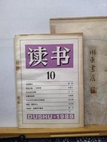 读书    88年10期   品纸如图  书票一枚  便宜5元