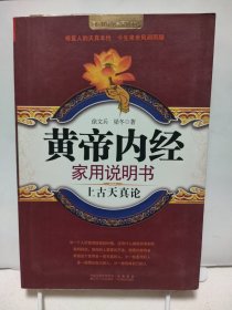 黄帝内经家用说明书(上古天真论)/国医健康绝学系列