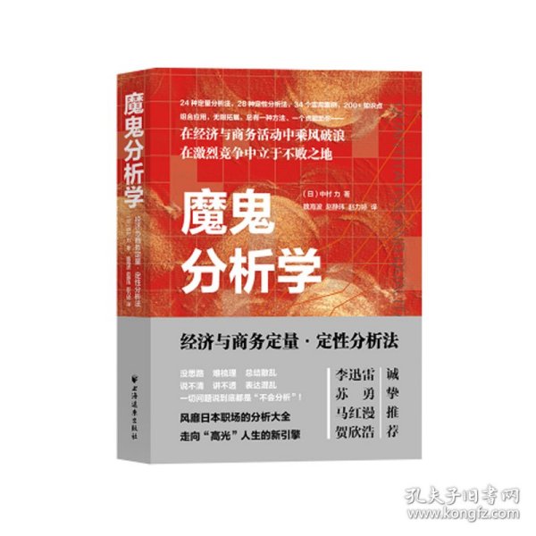 魔鬼分析学(经济与商务定量定性分析法) 9787547616932 [日]中村力著,魏海波赵静玮赵力婷 译 上海远东