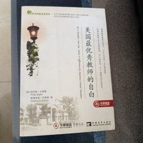 美国最优秀教师的自白