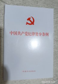 中国共产党纪律处分条例