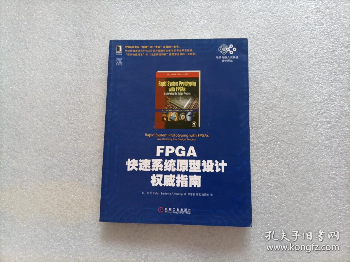 电子与嵌入式系统设计译丛：FPGA快速系统原型设计权威指南