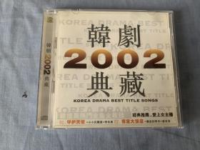 韩剧2002典藏  CD