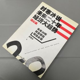 时寒冰说：未来二十年，经济大趋势（现实篇）
