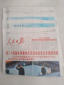 北京冬季奥运会闭幕报纸 人民日报2022年2月21日（今日20版全）一份