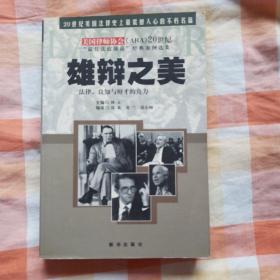 雄辩之美：法律、良知与辩才的角力